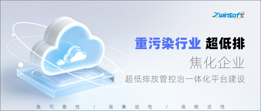 唐山某焦化企業(yè)超低排放管控治一體化平臺建設(shè)