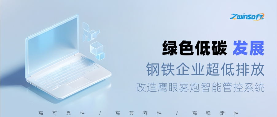 鋼鐵企業(yè)超低排放改造鷹眼霧炮智能管控系統(tǒng)