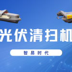 智易時(shí)代智能光伏清掃機(jī)器人