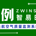 【項(xiàng)目案例】西安XX區(qū)車載走航空氣質(zhì)量監(jiān)測系統(tǒng)建設(shè)項(xiàng)目