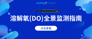 溶解氧（DO）全景監(jiān)測指南：從生態(tài)機理到智能應用