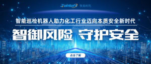 智御風(fēng)險(xiǎn) 守護(hù)安全——智易時(shí)代智能巡檢機(jī)器人助力化工行業(yè)邁向本質(zhì)安全新時(shí)代