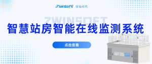 智易時(shí)代智慧站房智能在線(xiàn)監(jiān)測(cè)系統(tǒng)方案