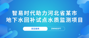 【項(xiàng)目案例】智易時(shí)代助力河北省某市地下水回補(bǔ)試點(diǎn)水質(zhì)監(jiān)測項(xiàng)目
