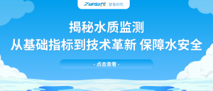 揭秘水質監(jiān)測：從基礎指標到技術革新，保障水安全