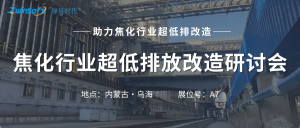 智易時(shí)代攜智能巡檢機(jī)器人亮相焦化行業(yè)超低排放改造研討會(huì)！