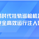 智易時代掛軌巡檢機器人：為焦化廠安全高效運行注入智慧新動能
