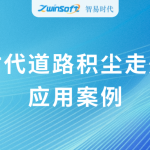 動(dòng)態(tài)監(jiān)測(cè)，科學(xué)降塵：智易時(shí)代道路積塵走航系統(tǒng)應(yīng)用案例