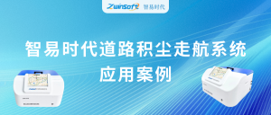 動(dòng)態(tài)監(jiān)測(cè)，科學(xué)降塵：智易時(shí)代道路積塵走航系統(tǒng)應(yīng)用案例