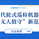 智易時代輪式巡檢機器人打造“無人值守”新范式