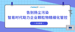 告別揚塵污染，智易時代助力企業(yè)顆粒物精細化管控