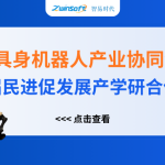 智易時(shí)代精彩亮相人工智能+具身機(jī)器人產(chǎn)業(yè)協(xié)同創(chuàng)新對(duì)接會(huì)！