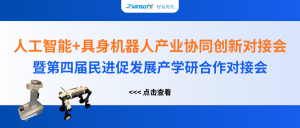 智易時(shí)代精彩亮相人工智能+具身機(jī)器人產(chǎn)業(yè)協(xié)同創(chuàng)新對(duì)接會(huì)！