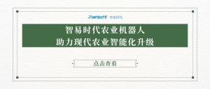 智易時代農業(yè)機器人助力現(xiàn)代農業(yè)智能化升級