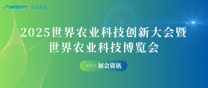 10月12-14日，智易時代邀您共赴世界農業(yè)科技創(chuàng)新大會！