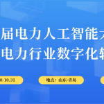 10月30-31日，智易時代與您相約第6屆電力人工智能大會！
