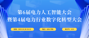 10月30-31日，智易時(shí)代與您相約第6屆電力人工智能大會(huì)！