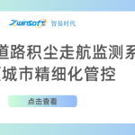 智易時(shí)代道路積塵走航監(jiān)測系統(tǒng)助力城市精細(xì)化管控
