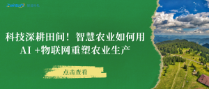 科技深耕田間！智慧農(nóng)業(yè)如何用AI +物聯(lián)網(wǎng)重塑農(nóng)業(yè)生產(chǎn)