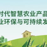 智易時代智慧農(nóng)業(yè)產(chǎn)品賦能農(nóng)業(yè)環(huán)保與可持續(xù)發(fā)展