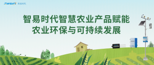 智易時代智慧農(nóng)業(yè)產(chǎn)品賦能農(nóng)業(yè)環(huán)保與可持續(xù)發(fā)展