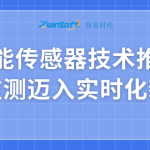 智能傳感器技術(shù)推動水質(zhì)監(jiān)測邁入實時化新階段