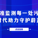 精準(zhǔn)監(jiān)測每一處污染，智易時代助力守護蔚藍(lán)天空
