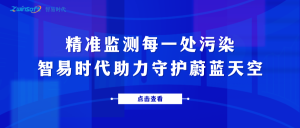 精準(zhǔn)監(jiān)測每一處污染，智易時代助力守護(hù)蔚藍(lán)天空