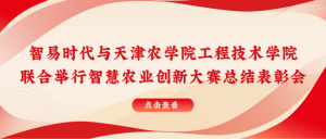 智易時代與天津農(nóng)學(xué)院聯(lián)合舉行智慧農(nóng)業(yè)創(chuàng)新大賽總結(jié)表彰會！