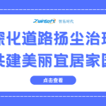 深化道路揚塵治理，共建美麗宜居家園