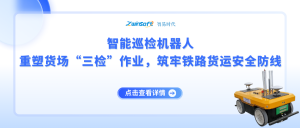 智能巡檢機(jī)器人：重塑貨場(chǎng)“三檢”作業(yè)，筑牢鐵路貨運(yùn)安全防線(xiàn)