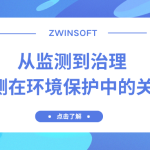從監(jiān)測到治理：水質監(jiān)測在環(huán)境保護中的關鍵作用