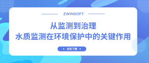 從監(jiān)測(cè)到治理：水質(zhì)監(jiān)測(cè)在環(huán)境保護(hù)中的關(guān)鍵作用