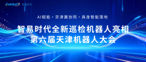 聚焦具身智能！智易時(shí)代全新巡檢機(jī)器人亮相第六屆天津機(jī)器人大會(huì)