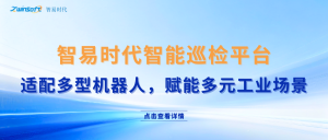 智易時(shí)代智能巡檢機(jī)器人軟件控制AI云平臺(tái)：適配多種機(jī)器人，賦能多種運(yùn)用場景