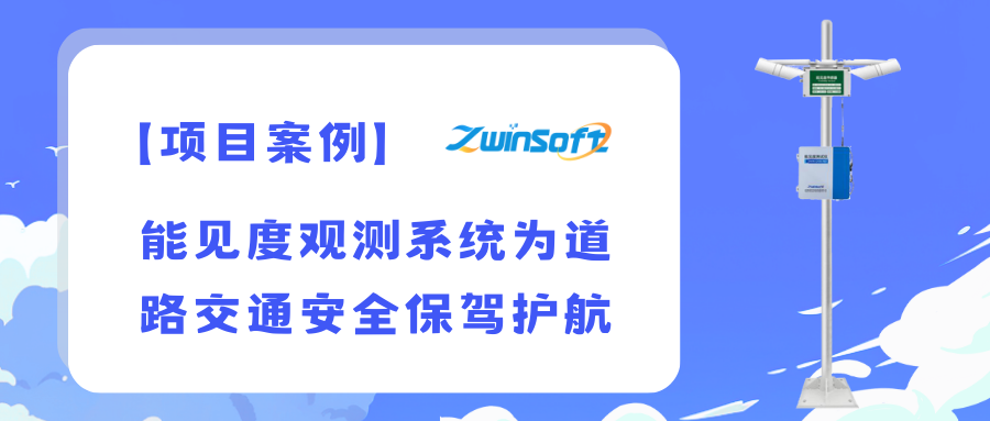 智易時(shí)代能見度觀測(cè)系統(tǒng)為道路交通安全保駕護(hù)航
