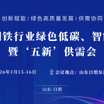 邀請函：智易時代邀您共赴“十五五”鋼鐵行業(yè)綠色低碳、智能升級交流暨“五新”供需會！