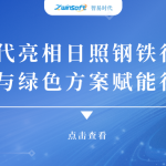 智易時代亮相日照鋼鐵行業(yè)盛會，以智能與綠色方案賦能行業(yè)升級!
