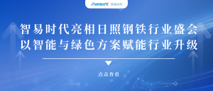 智易時代亮相日照鋼鐵行業(yè)盛會，以智能與綠色方案賦能行業(yè)升級!