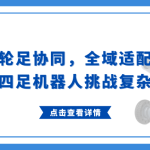 輪足協(xié)同，全域適配：智易時(shí)代四足機(jī)器人挑戰(zhàn)復(fù)雜環(huán)境巡檢