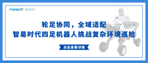 輪足協(xié)同，全域適配：智易時代四足機器人挑戰(zhàn)復雜環(huán)境巡檢