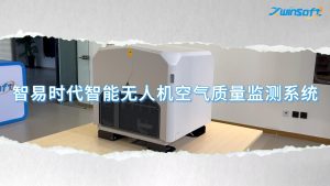 智易時代智能無人機空氣質(zhì)量監(jiān)測系統(tǒng)