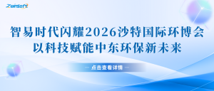 智易時(shí)代閃耀2026沙特國(guó)際環(huán)博會(huì)，以科技賦能中東環(huán)保新未來(lái)!