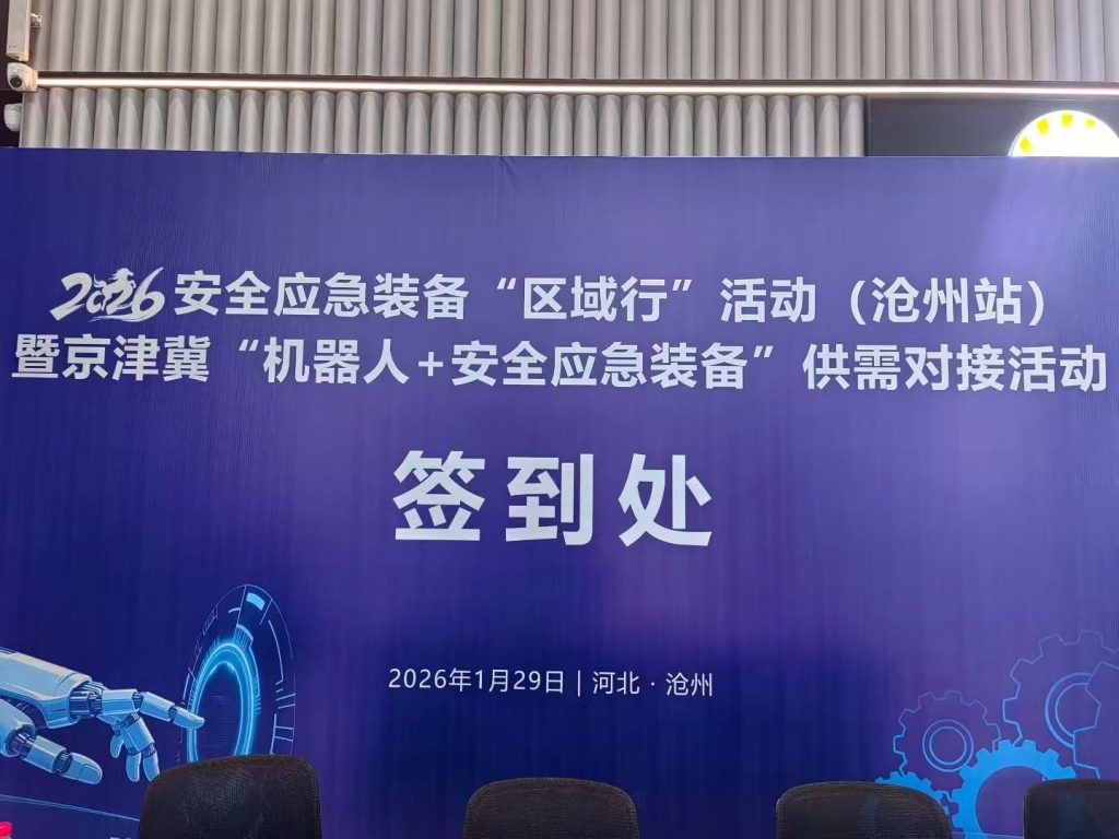 京津冀“機(jī)器人+安全應(yīng)急裝備”新技術(shù)新產(chǎn)品新場景供需對(duì)接活動(dòng)