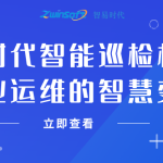智易時(shí)代智能巡檢機(jī)器人：工業(yè)運(yùn)維的智慧變革
