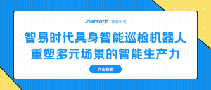 智易時代具身智能巡檢機器人：重塑多元場景的智能生產(chǎn)力