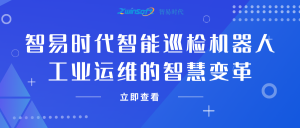 智易時代智能巡檢機器人：工業(yè)運維的智慧變革