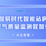 智易時(shí)代智能站房：賦能空氣質(zhì)量監(jiān)測(cè)數(shù)智化轉(zhuǎn)型